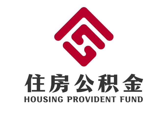 赫章住房公积金代提